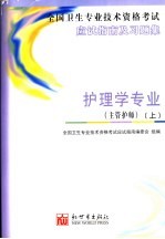 全国卫生专业技术资格考试应试指南及习题集  护<em>理学</em>专业  主管护师  上