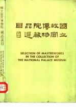 国立<em><em>故宫</em><em>博物院</em></em>  <em>藏品</em>选目
