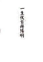 一生伏首拜阳明