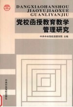 党校<em>函授</em>教育教学管理研究