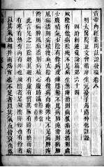 <em><em>黄帝</em><em>内经</em></em><em>素问</em>灵枢注证发微  卷8