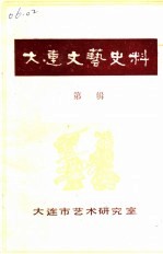 大连文化<em>艺术</em>史料  第1辑