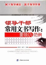 领导干部常用文书写作  要领与范例