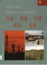 中国百强县党组织与改革发展纪实  平度即墨胶州莱西胶南分册