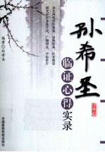 <em>孙</em>希圣<em>临证</em>心得实录