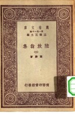 万有文库第一集一千种陆放翁集  3