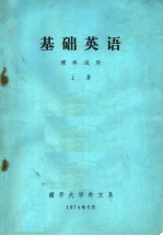 <em>基础</em>英语  理科试用  上