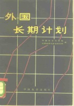 外国长期计划