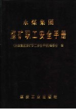 永煤集团煤矿职工<em>安全</em>手册