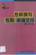 怎样撰写<em>专利</em>申请文件