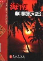 海南  南中国海的天堂岛