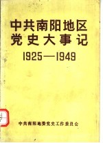 <em>中共</em>南阳地区<em>党史</em>大事记  新民主主义<em>革命</em><em>时期</em>  19<em>2</em>5-1949