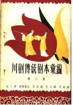 <em>川剧</em><em>传统</em><em>剧本</em><em>汇<em>编</em></em>  第8集