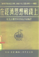 国际经济论文选第1辑  在经济思想战线上