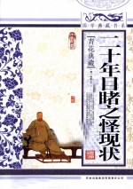二十年目睹之怪现状  青花典藏珍藏版