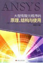 <em>大型</em>有限元程序<em>的</em>原理、结构<em>与</em>使用