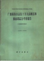 广西僮族自治区十万大山地区和西南部<em>综合</em><em>考察</em>报告  自然条件部分