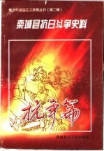 栾城抗日斗争史料  抗争篇