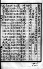 重广补注<em><em>黄帝</em><em>内经</em></em><em>素问</em>  卷16-19