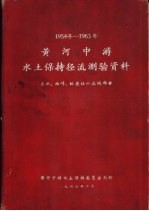 1954-1963黄河中游<em>水土</em>保持径流测验资料  天水、西峰、绥德站小流域部分