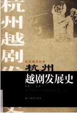 杭州越剧发展史