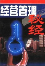 经营管理秘经  上