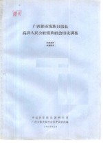 <em>广西</em>都安瑶族自治县高兴人民公社僮族社会历史调查