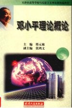 <em><em>邓小平</em><em>理论</em></em><em>概论</em>