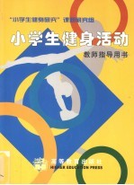 小学生健康活动  教师指导用书