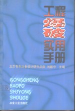 工程爆破<em>实用</em><em>手册</em>