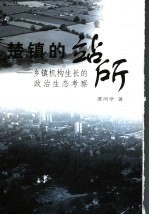 楚镇的站所  乡镇机构生长的政治生态考察
