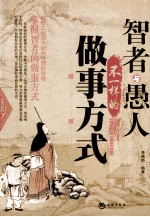 智者与愚人不一样的<em>做事</em>方式