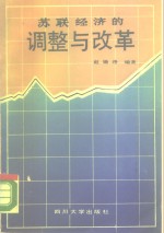 苏联经济的调整与改革