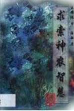 <em>求索</em>神农智慧