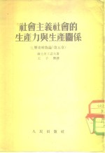 社会主义社会的生产力与生产关系  历史唯物论  第5章