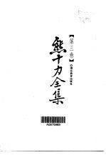<em>熊<em>十力</em></em>全集  第3卷