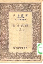 万有文库第一集一千种苏东坡集 8