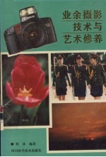 业余<em><em>摄影</em><em>技术</em></em>与艺术修养