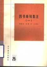 四书章句<em>集注</em>  <em>1</em>