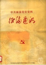 中共温县党史资料<em>征</em>编通讯  第6-7期
