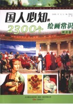 国人必知的2300个绘画常识  西方卷