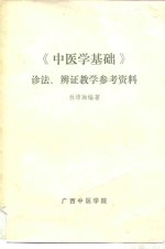《中医<em>学</em>基础》诊法、<em>辨证</em>教<em>学</em>参考资料