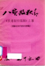 八宝救狄青  《狄青取珍旗》  上集