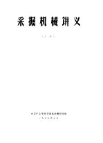 采掘机械设计  上