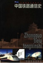 中国铁路<em>通</em>信史