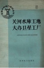 关河水库工地大办<em>卫星</em>工厂