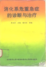 消化系危重急症的诊断与治疗