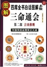 <em>图解</em>三命通会  2  吉凶推断  白话详解<em>图解</em>本