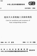 泡沫灭火系统施工<em>及</em>验收<em>规范</em>