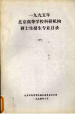 1995年北京高等<em>学校</em>科研机构硕士生招生专业目录  下